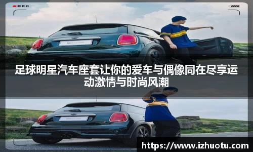 足球明星汽车座套让你的爱车与偶像同在尽享运动激情与时尚风潮